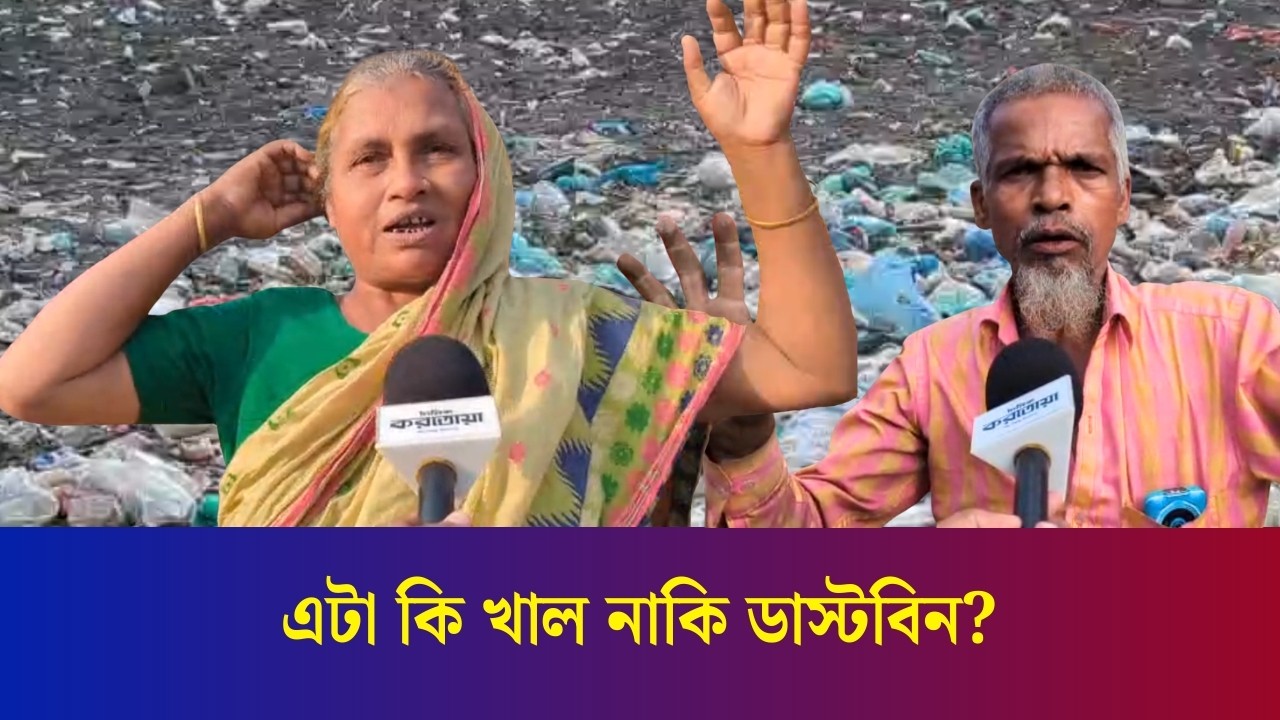 রাজধানীর খালগুলো যেন ময়লার ভাগাড়, কী বলছেন স্থানীয়রা?